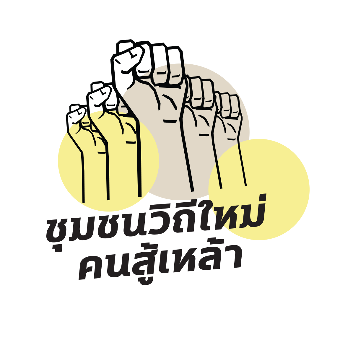 ระบบจัดเก็บเอกสารชุมชนสุขปลอดเหล้า 2567